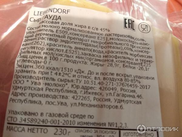 Сыр Гауда Либендорф. Либендорф сыр производитель. Состав сыра Либендорф. Плавленный сыр Liebendorf. Liebendorf сыр гауда