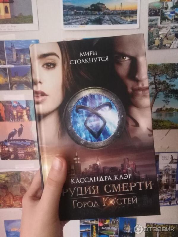 Книга Орудия смерти. Город костей - Кассандра Клэр фото