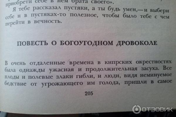 Книга Повесть о богоугодном дровоколе - Николай Лесков фото