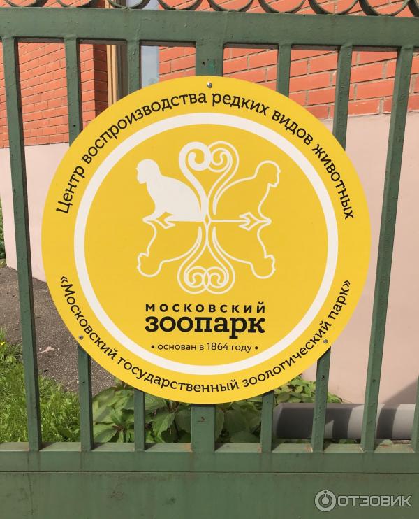 Зоопитомник Московского зоопарка фото