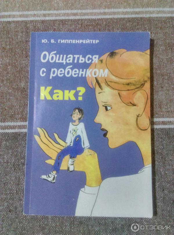 Книга Общаться с ребенком Как? - Ю. Б. Гиппенрейтер фото