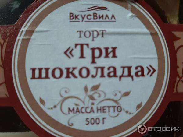 Торт ВкуссВилл Три шоколада фото