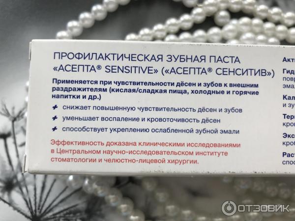 Лечебно-профилактическая зубная паста Асепта Sensitive фото