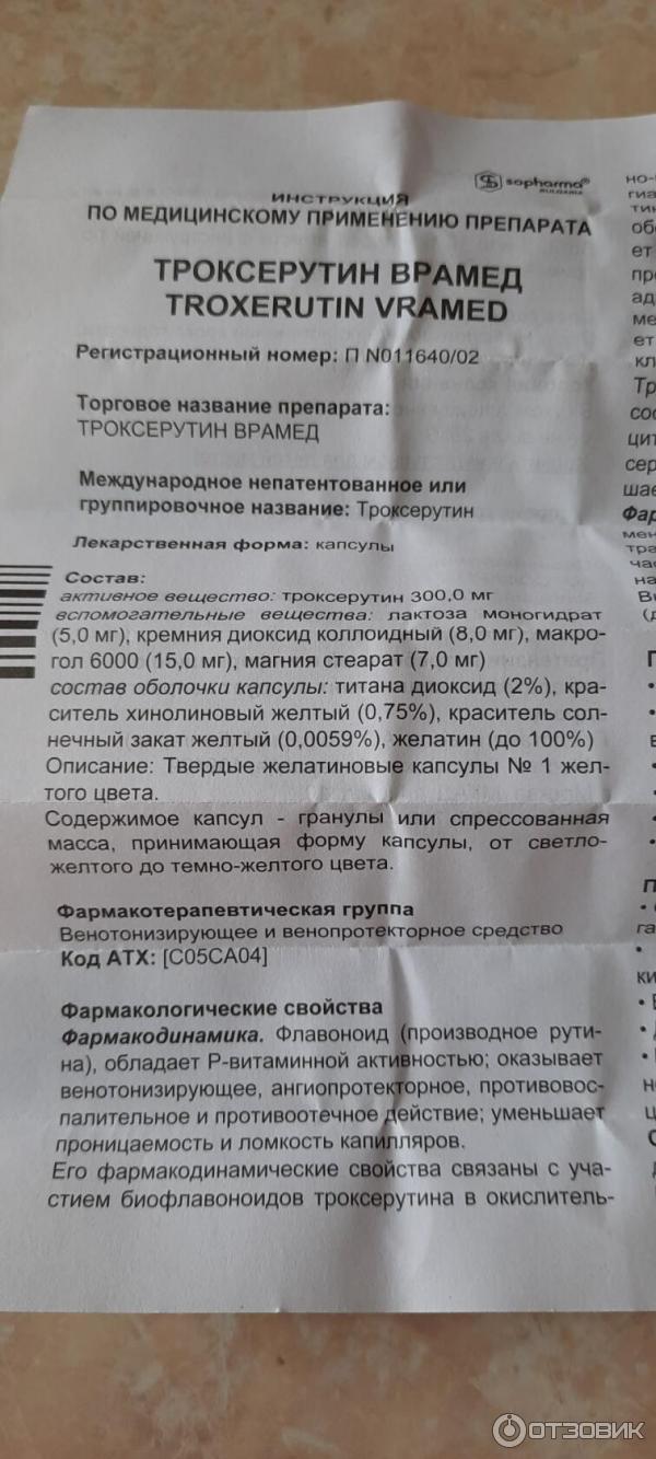 Троксерутин 300 мг инструкция. Троксерутин Врамед капсулы. Троксерутин таблетки 1000мг. Троксерутин инструкция. Троксерутин таблетки инструкция.