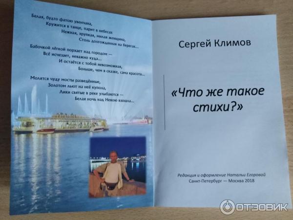 Книга Что же такое стихи? - Сергей Климов фото