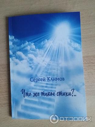 Книга Что же такое стихи? - Сергей Климов фото