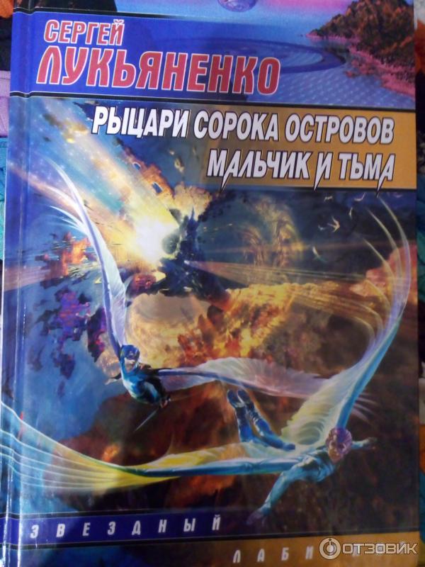 Рыцари Сорока Островов Книга Купить