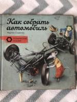 Как Собрать Автомобиль Книга