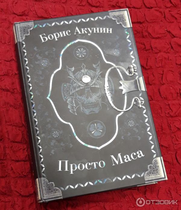 Акунин просто масса