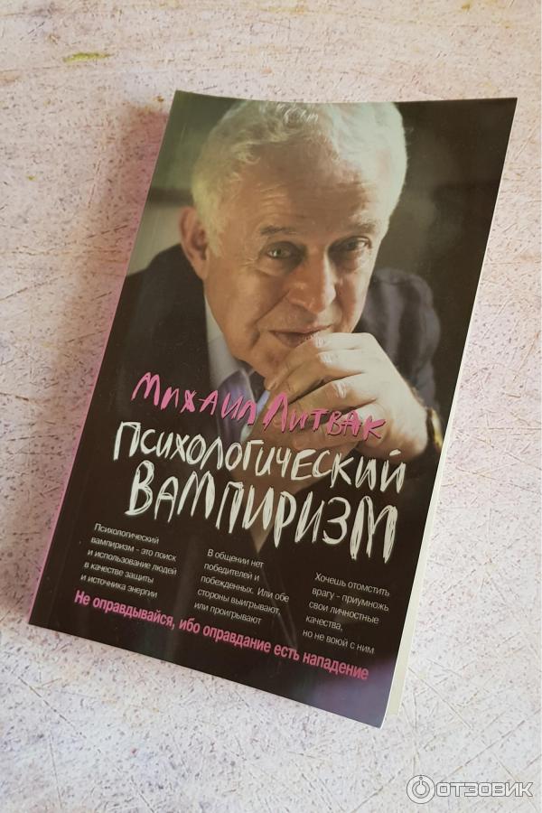 Литвак психологический. М.Е. Литвак - психологический вампиризм.