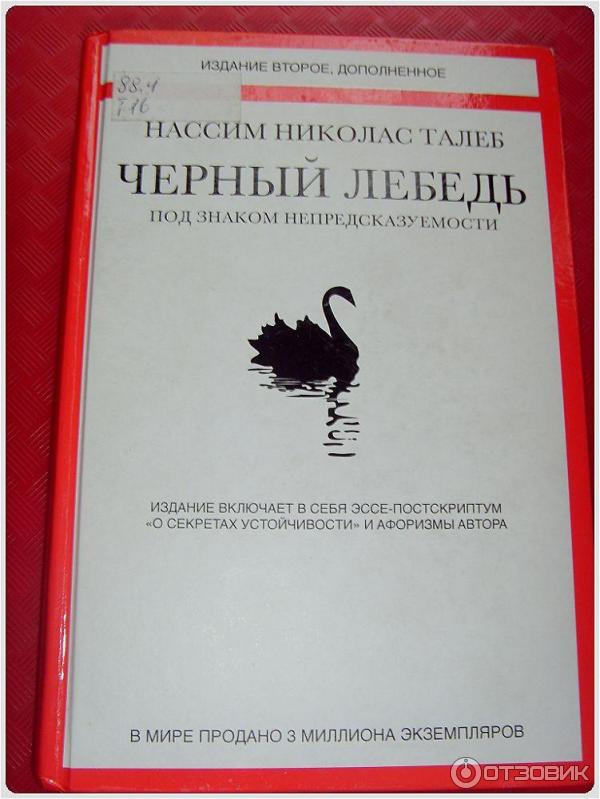 Книга о черном лебеде