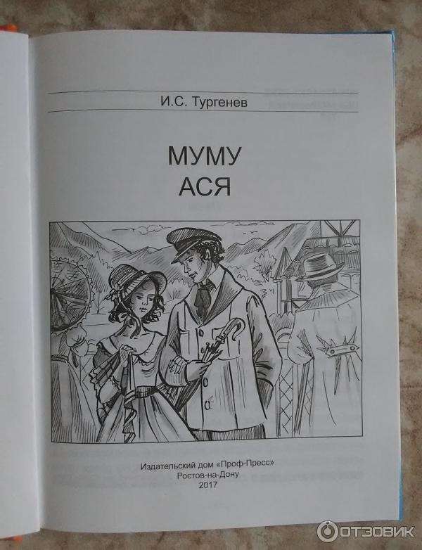 Тургенев муму юбилей книги. Краткий пересказ муму тургенева. Тургенев собака. Издательство книги муму. Краткое содержание мум.