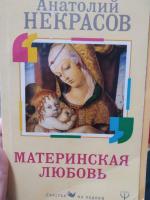 Книга "Материнская любовь" - Анатолий Некрасов фото