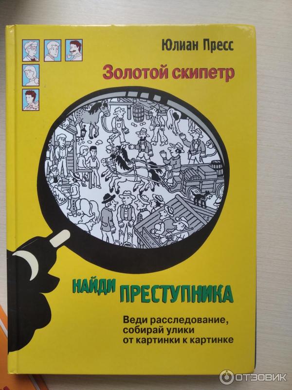 Книга Найди преступника. Золотой скипетр Юлиан Пресс