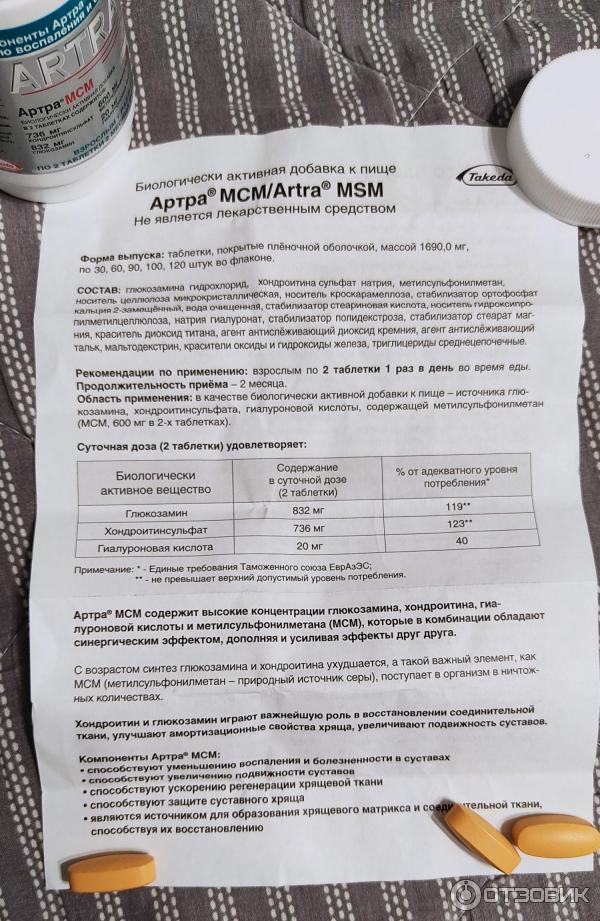 Сколько пить артру. Артра МСМ 600мг. Артра МСМ состав препарата. Артра МСМ таблетки инструкция. Артра таблетки состав.