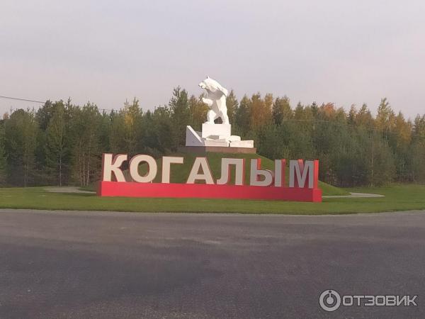 каталог Когалым