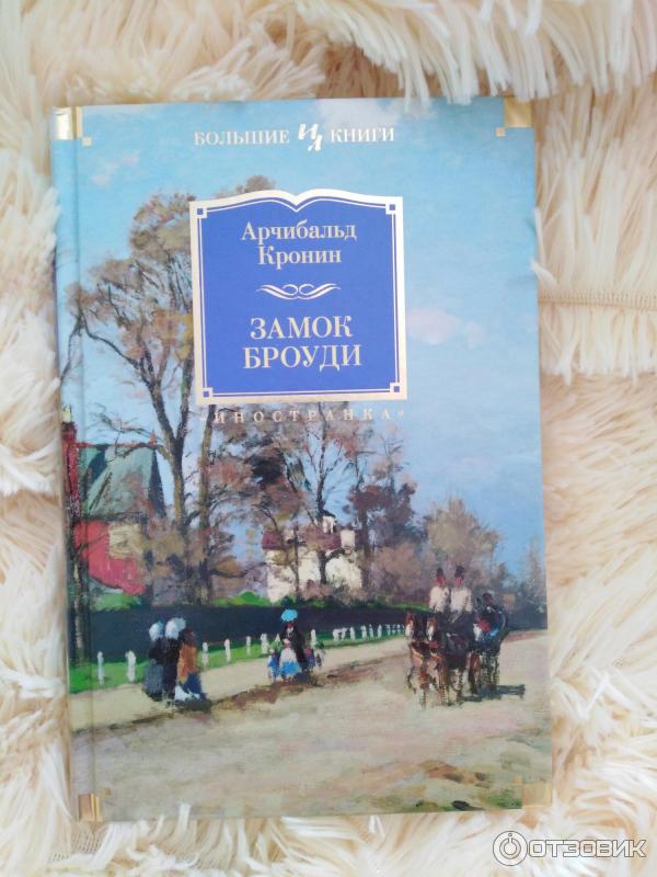 Замок Броуди Арчибальд Кронин Книга Купить