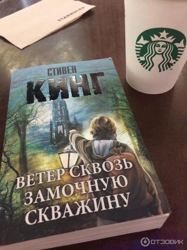 Книга Ветер сквозь замочную скважину - Стивен Кинг фото