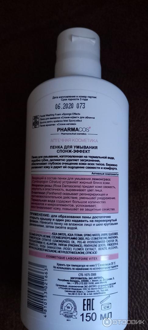 Пенка для умывания Белита-Витэкс PHARMACOS Спонж-эффект фото