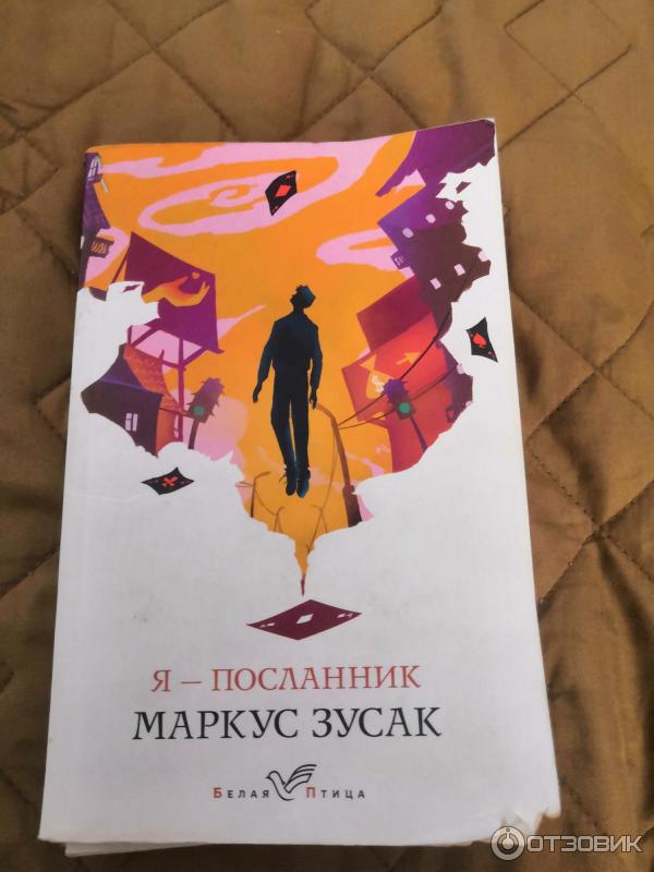 Маркус зузак австралийский писатель. Я посланник книга. Книга я посланник маркус зузак. Zusak m. Зусак маркус я - посланник.