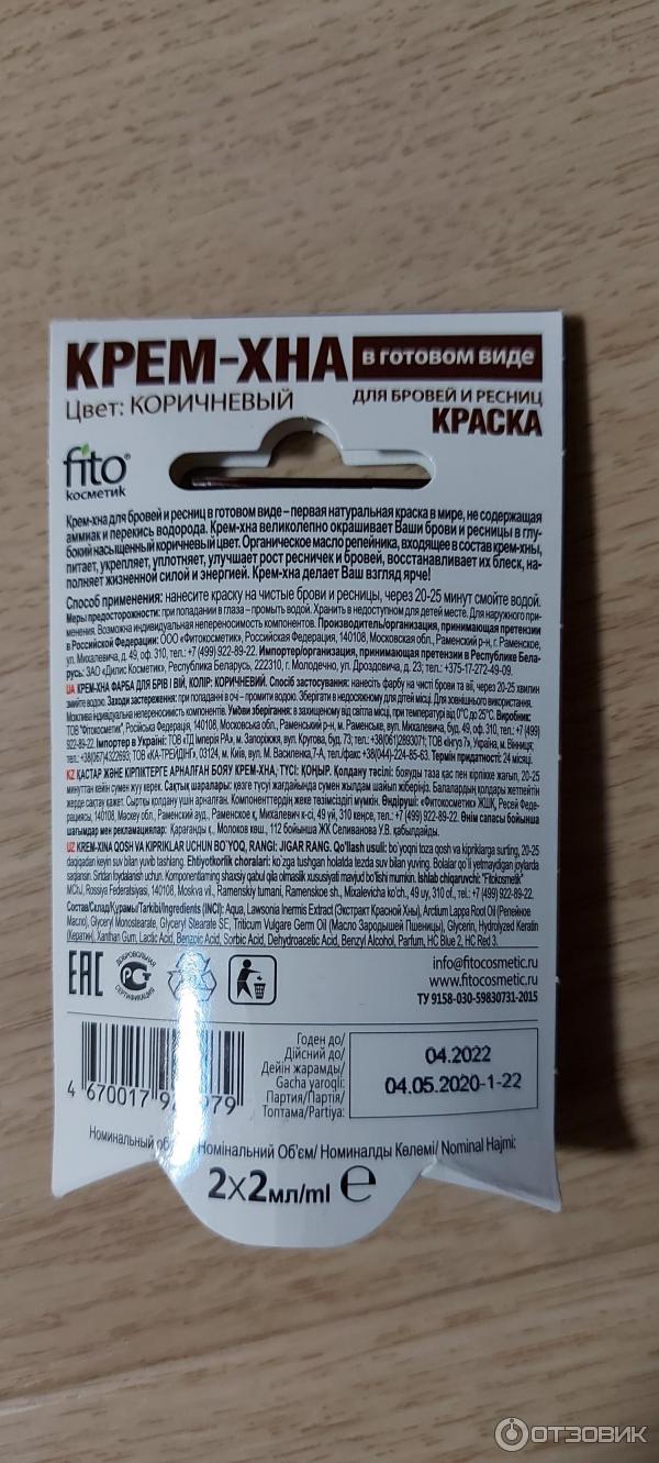 Отзыв о Краска для бровей и ресниц ФитоКосметик "Крем-хна" | Хороший ...