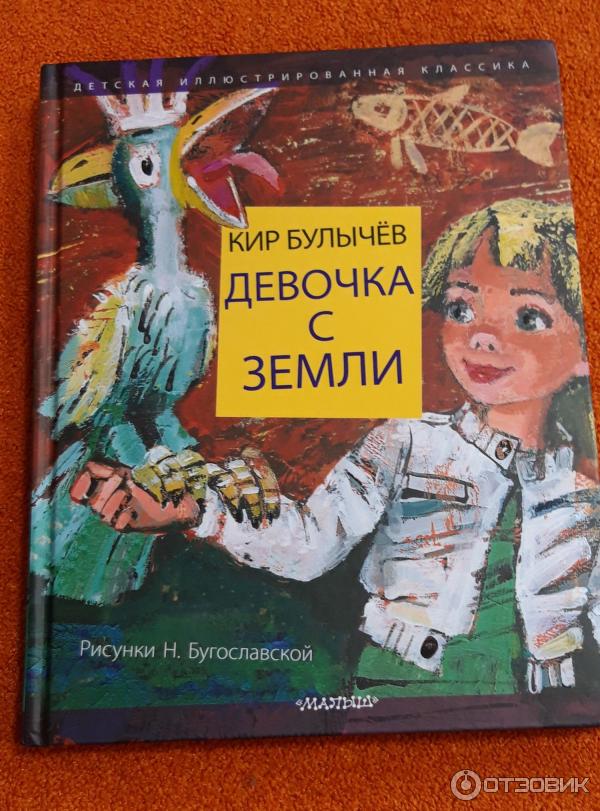 Булычев девочка с планеты земля слушать. Книга девочка с земли. Книга девушки с земли.