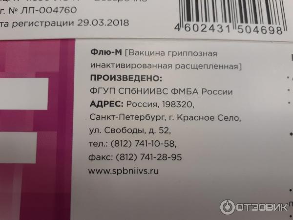 Флю м вакцина или совигрипп какая лучше. Флю-м вакцина. Вакцина против гриппа Флю-м. Флю-м тетра вакцина.