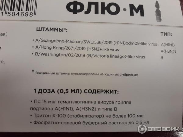 Флю м вакцина или совигрипп какая лучше. Флю-м вакцина. Флю-м вакцина инструкция. Вакцина против гриппа Флю-м. Прививка от гриппа Флю м инструкция.