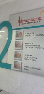 Клиника Малышевой (Россия, Москва) фото