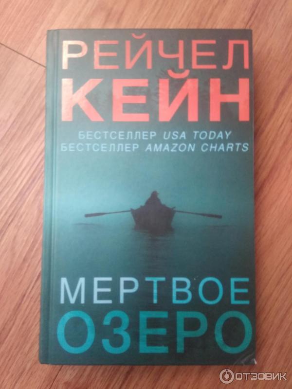 Мертвое Озеро Купить Книгу