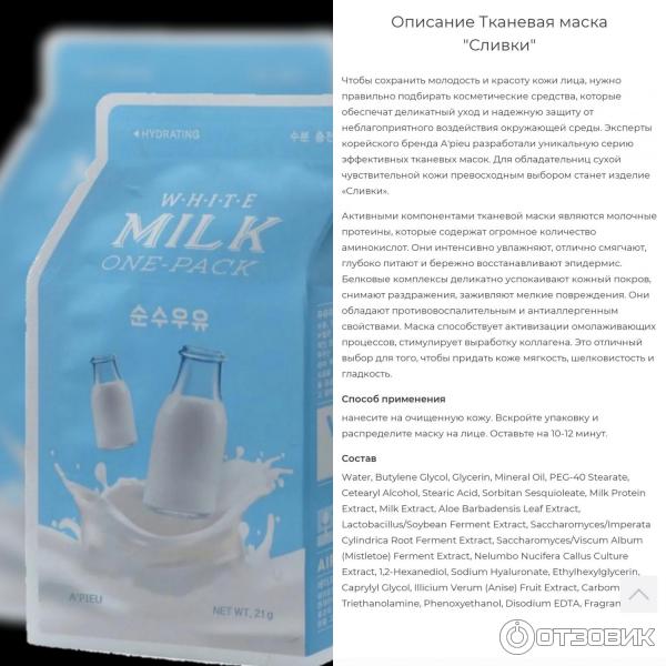 Описание маски A pieu White Milk One-Pack