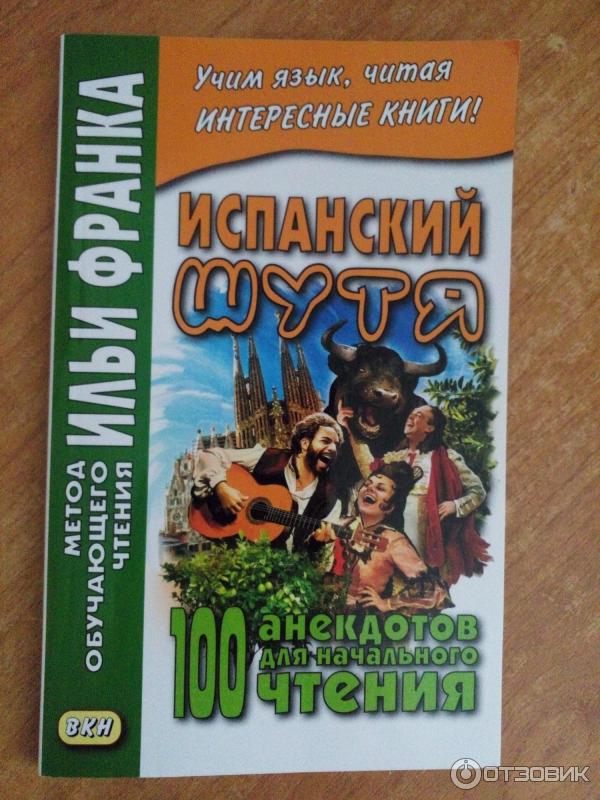 Язык по методу франка. Метод Ильи Франка испанский. Метод чтения Ильи Франка. Книги по методу Ильи Франка.