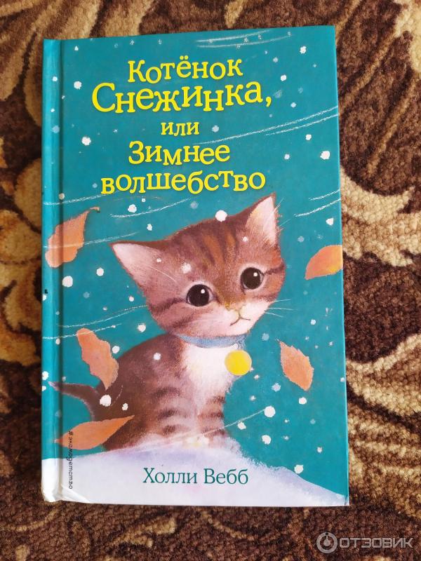 Книга Котенок Снежинка, или Зимнее волшебство - Холли Вебб фото