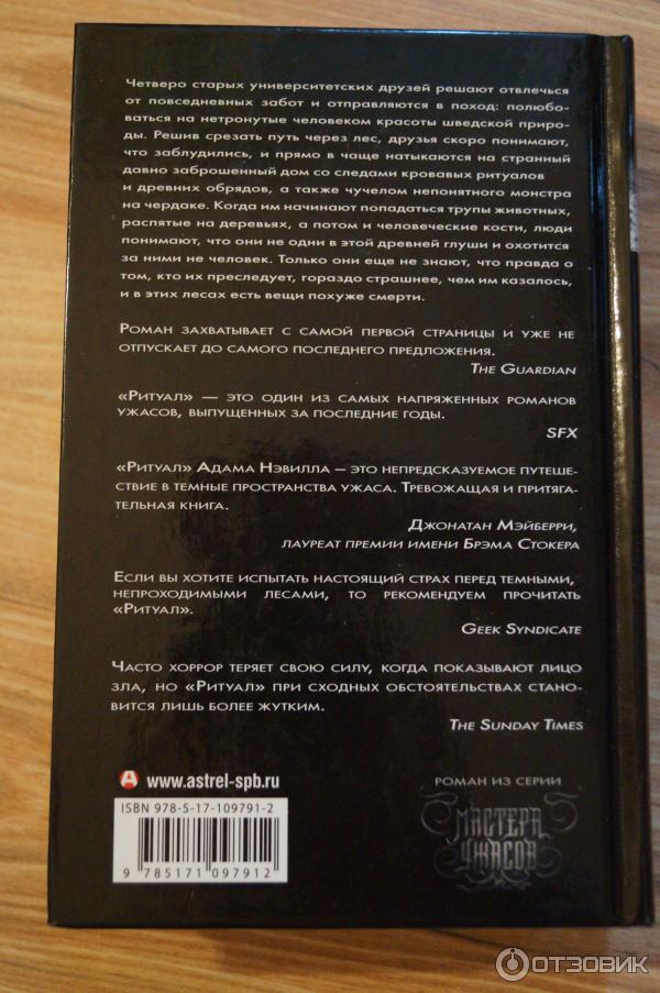 Отзыв о Книга "Ритуал" - Адам Невилл | Ужасающий день с Адамом Невиллом