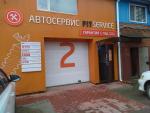 Автосервис Fit Service (Россия) фото
