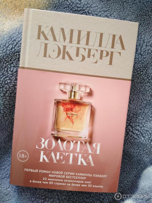 Золотая клетка лэкберг. Золотая клетка лэкберг. Золотая клетка книга. Золотая клетка лэкберг. Золотая клетка книга.