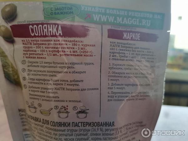 Отзыв о Приправа Магги "Заправка для солянки" | Пересолила супчик ...