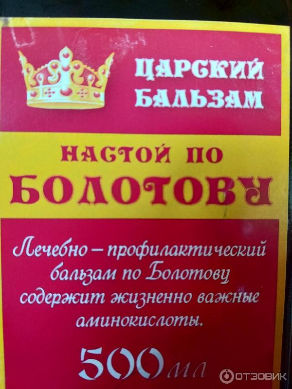 Бальзам болотова отзывы людей. Бальзам Болотова. КОРОЛЕВФАРМ бальзам Болотова. Центр Болотова. Легендарный бальзам Болотова.