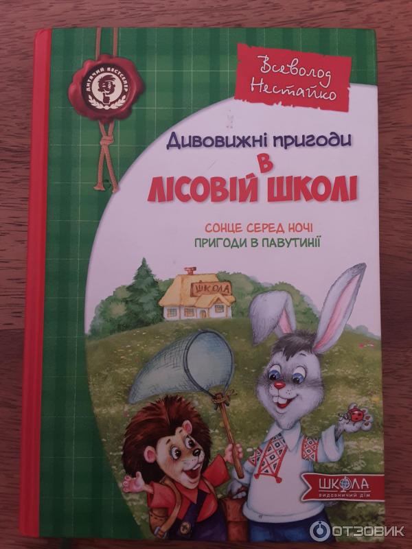 Книга Солнце среди ночи. Приключения в Паутинии - Всеволод Нестайко фото