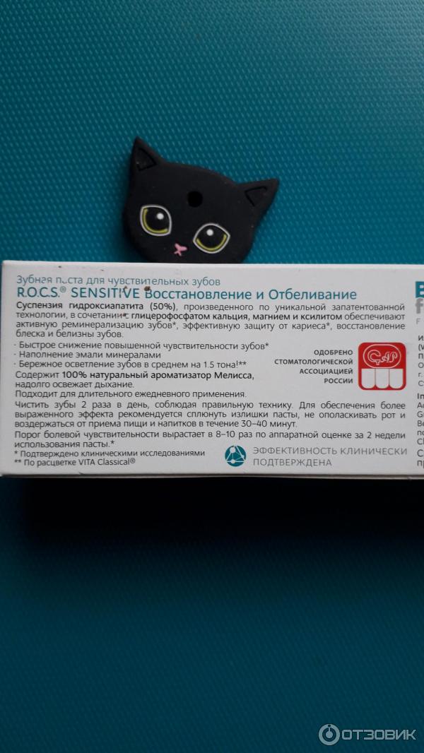 Зубная паста R.O.C.S. Sensitivе Восстановление и отбеливание для чувствительных зубов фото