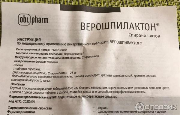 Спиронолактон инструкция от чего помогает таблетки. Верошпилактон 25. Таблетки верошпилактон инструкция. Калийсберегающие диуретики препараты. Верошпилактон 25 мг таблетки.