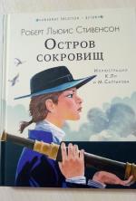 Книга "Остров Сокровищ" - Роберт Льюис Стивенсон фото