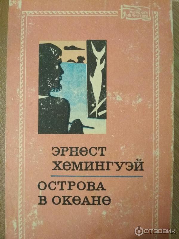 Острова В Океане Эрнест Хемингуэй Книга Купить