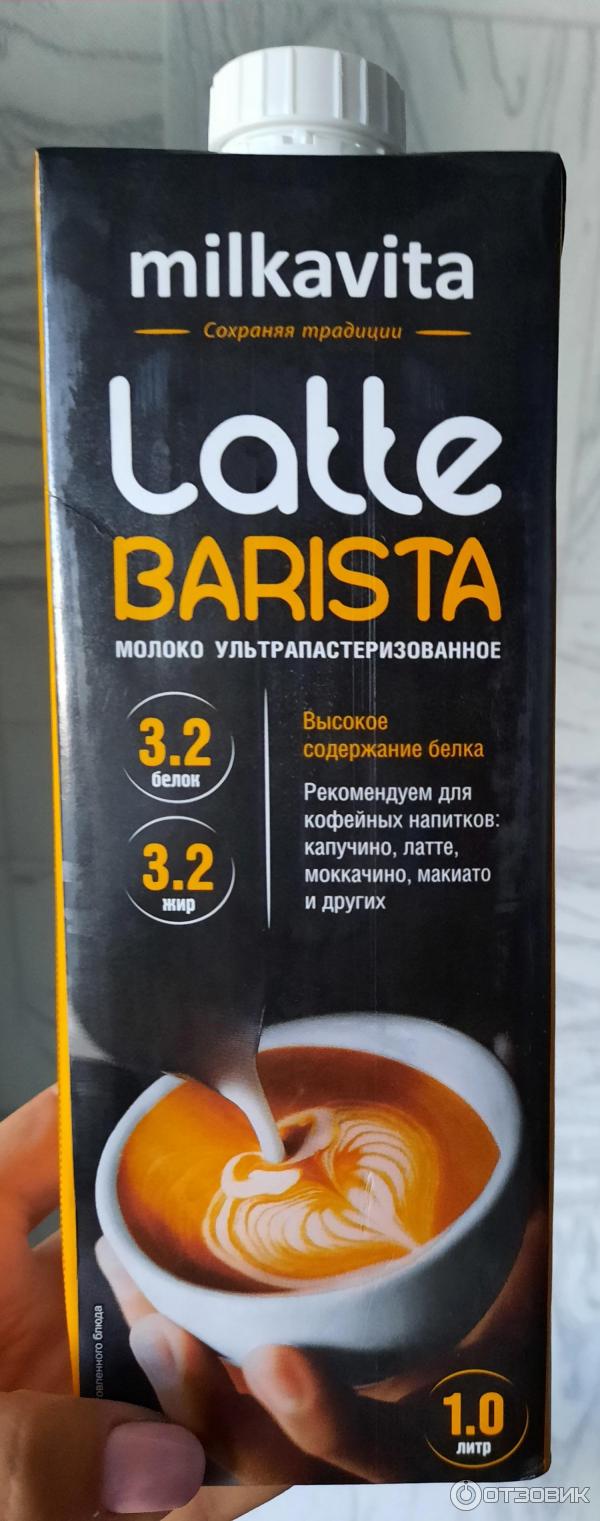 Отзыв о Молоко питьевое ультрапастеризованное Milkavita Latte Barista 3,2%  | Когда кофейня дома))