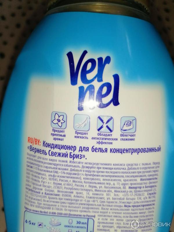 Кондиционер для белья Vernel