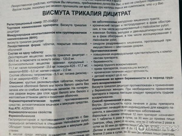 Препарат висмута инструкция. Висмут инструкция по применению. Висмута таблетки инструкция по применению. Висмута трикалия дицитрат препараты. Препараты с висмутом и дозировки.