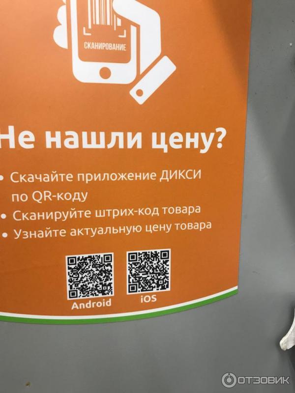 Qr код дикси. Штрих код магазина Дикси. QR код на приложение Дикси. Карта Дикси.