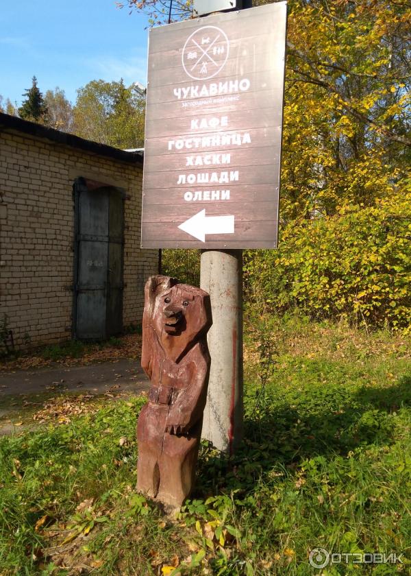 Загородный комплекс отдыха Чукавино (Россия, Тверская область) фото