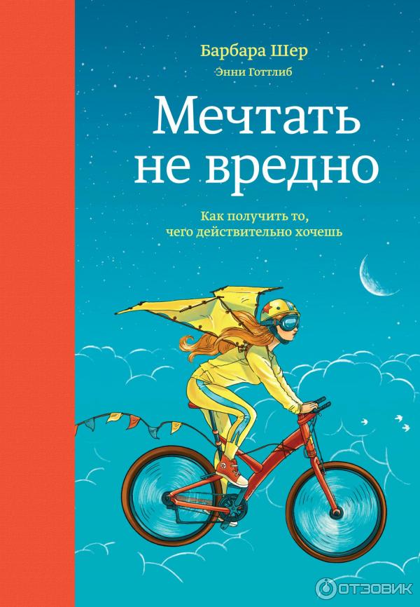 Книга Мечтать не вредно - Барбара Шер, Энни Готтлиб фото