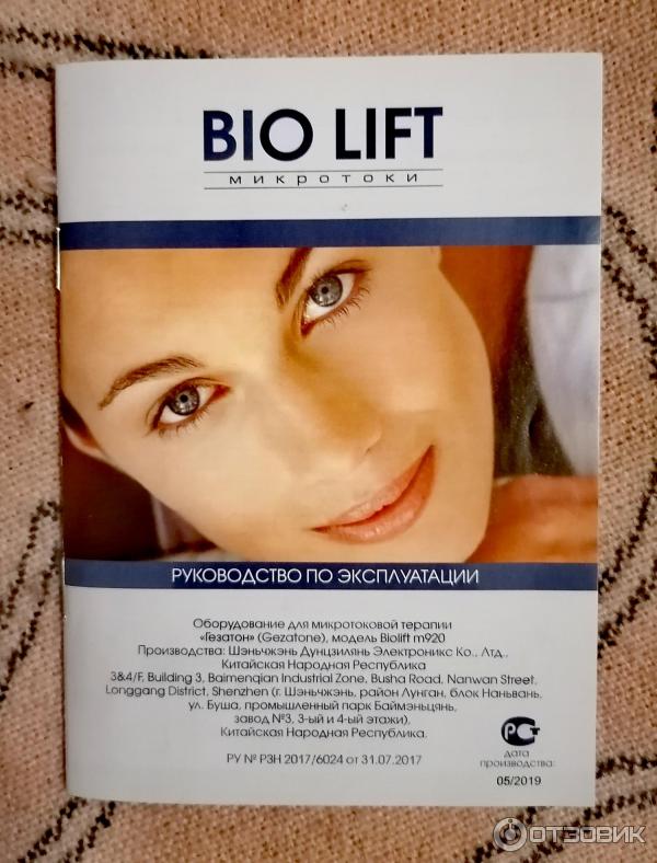 Biolift m101 gezatone. Биолифт для лица. Биолифт препарат. Биолифт инструкция. Биолифт отзывы.